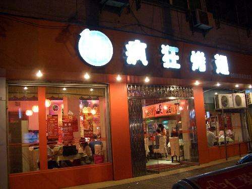 梁河bt烤翅店