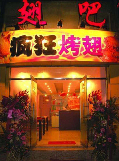 梁河烤翅
