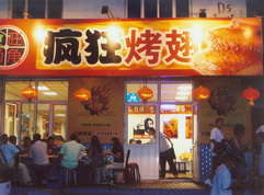 梁河烤翅中