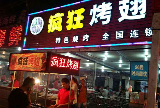 梁河bt烤翅店