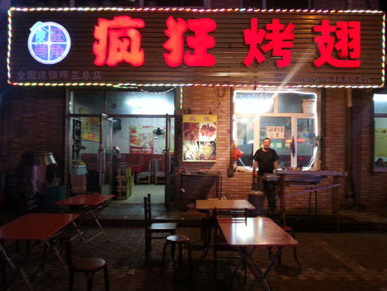 梁河疯狂烤翅