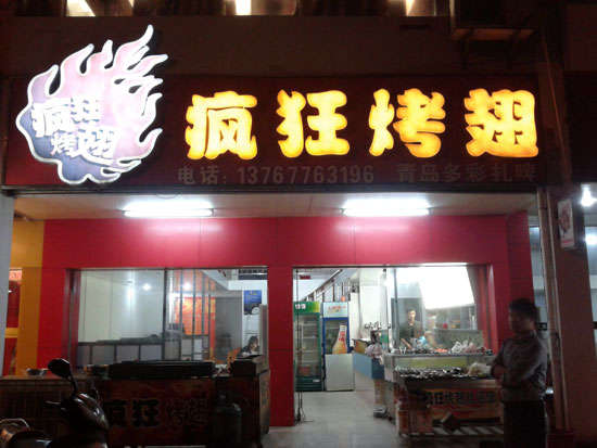 梁河烤翅培训